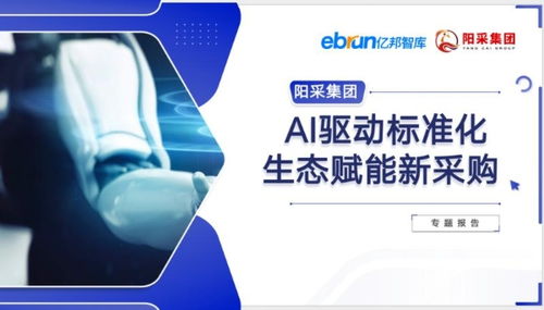 2025數智采購供應鏈發展報告 重磅發布,陽采集團ai驅動采購創新實踐獲評行業標桿